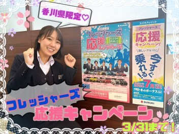 フレッシャーズ応援キャンペーン３月３１日まで！