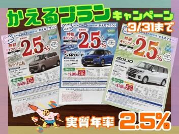 スズキ残価設定クレジット「かえるプラン」対象車限定手数料率２．５％キャンペーン！３月３１日まで！