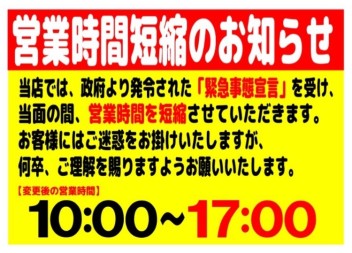 営業時間短縮のお知らせ