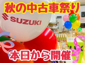 いよいよ本日！！中古車祭り開催