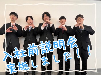 ☆入社前説明会を実施しました！！☆
