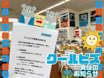 ★クールビズ実施のお知らせ★