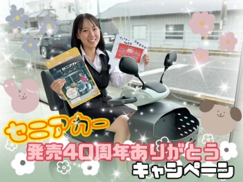 セニアカー４０周年！ありがとうキャンペーン