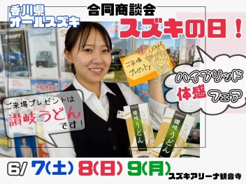 6月７日～９日はスズキの日！合同商談会です！
