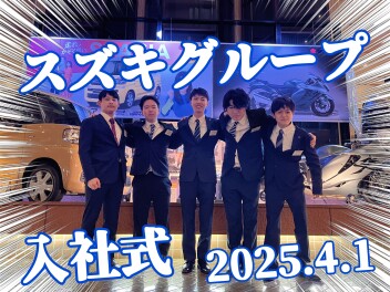 ☆2025年度　スズキグループ入社式☆