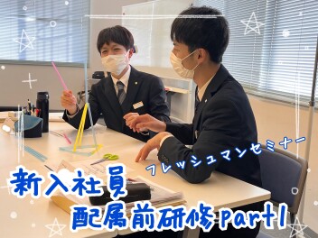 ☆新入社員　配属前研修　part1～フレッシュマンセミナー～☆