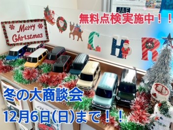 ～冬の大商談会開催中～