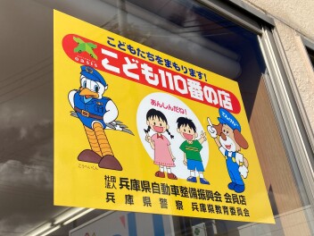 こども110番のお店になりました