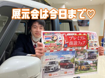 展示会は本日までです！！！
