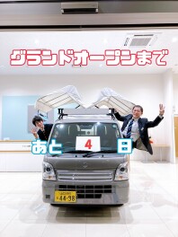 あと4日だー！！！！！