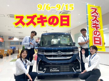 ９月６日から″スズキの日”