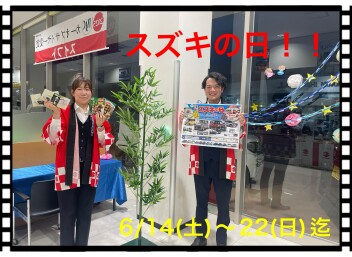☆スズキの日始まります！！☆
