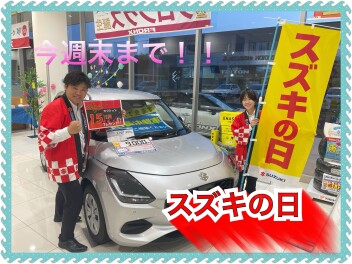 スズキの日は今週末まで！！