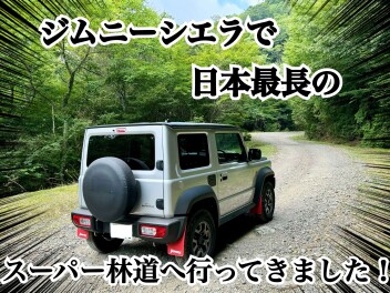 ジムニーで徳島のへそ⁉に行ってきた！日本最長のスーパー林道☆