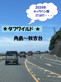キャラバン隊行ってきました(^^)/