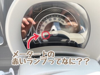 この赤い点灯ランプなんだろう？