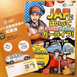 ☆JAFのご案内☆