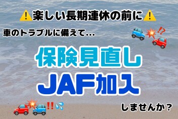楽しい長期休みの前に！保険の見直し・JAF加入しませんか？