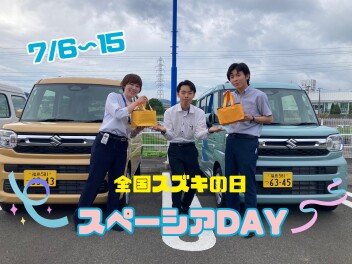 ☆全国スズキの日　スペーシアデー☆