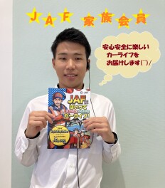 【ＪＡＦ】家族会員がおトク♪