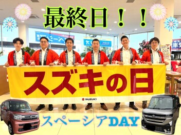 本日最終日！！スペーシアDAY！！