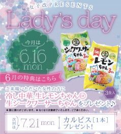 本日レディースデーです♡冷やし中華プレゼント♪♪