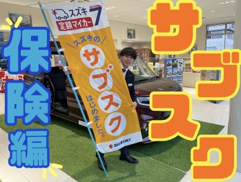 スズキ定額マイカー７！もっと詳しく（保険編）