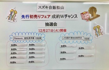 先行初売りフェア～成約Ｗチャンス抽選会～抽選結果発表☆