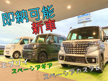 新車の即納車を展示しています！！！