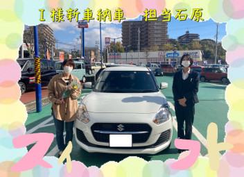 Ｉ様新車納車　担当石原