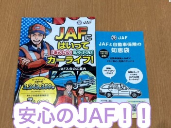 ＪＡＦ加入していますか？？