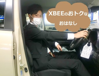 ＸＢＥＥがおトク♪