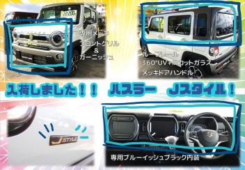 特別仕様車Ｊスタイル入荷！！