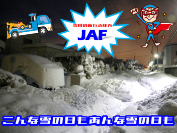 万一に　備えて入る　JAF! JAF!! JAF!!!