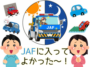 いざという時の・・・JAF！！