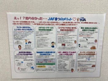 ＪＡＦに入るとココがいい！！