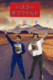 ハスラーキャラバン隊出動！！！