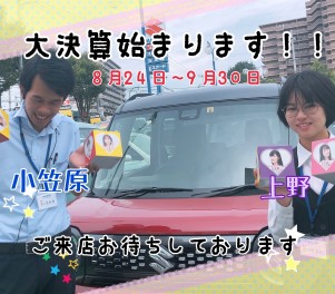 決算！８月２４日（土）から始まります！！