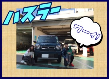 ☆ハスラーご納車☆