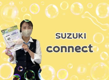 スズキコネクト