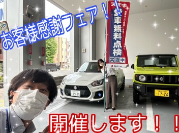 愛車無料点検フェア開催します！！