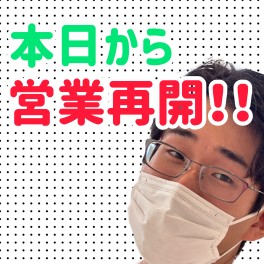 本日より営業再開！