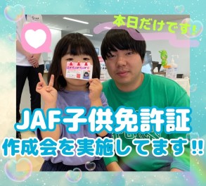 本日限定！ＪＡＦこども免許証作成会を行いました！♥