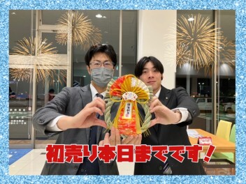 初売り本日までです！
