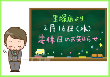 2月16日(水)定休日のお知らせ