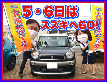 ５日・６日はスズキへＧＯ！！！