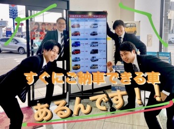 すぐに納車できる車はこちらから！