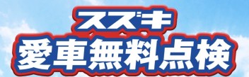 愛車無料点検＆7月の感謝デーのお知らせ