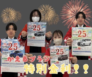 特別金利2.5％！今だけです