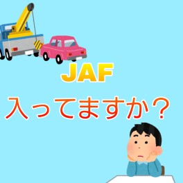 冬への備えとして、”JAF”・・・加入していますか？